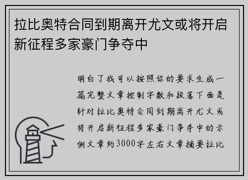拉比奥特合同到期离开尤文或将开启新征程多家豪门争夺中