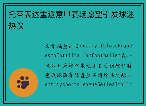 托蒂表达重返意甲赛场愿望引发球迷热议