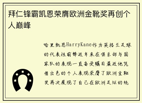 拜仁锋霸凯恩荣膺欧洲金靴奖再创个人巅峰 拜仁锋霸凯恩荣膺欧洲金靴奖再创个人巅峰