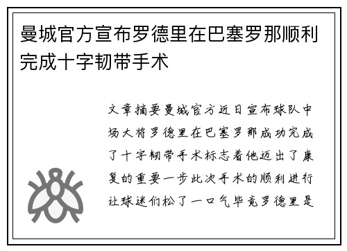 曼城官方宣布罗德里在巴塞罗那顺利完成十字韧带手术