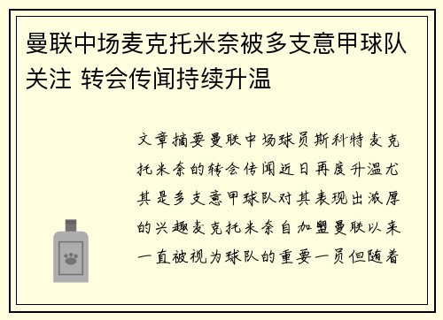 曼联中场麦克托米奈被多支意甲球队关注 转会传闻持续升温