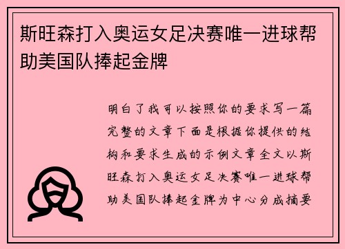 斯旺森打入奥运女足决赛唯一进球帮助美国队捧起金牌