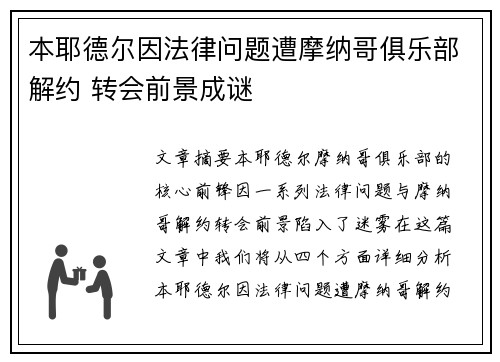 本耶德尔因法律问题遭摩纳哥俱乐部解约 转会前景成谜