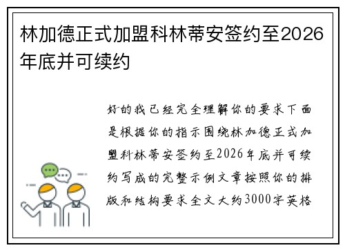 林加德正式加盟科林蒂安签约至2026年底并可续约 林加德正式加盟科林蒂安签约至2026年底并可续约