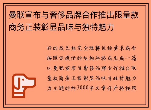曼联宣布与奢侈品牌合作推出限量款商务正装彰显品味与独特魅力