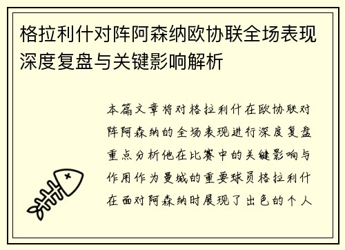 格拉利什对阵阿森纳欧协联全场表现深度复盘与关键影响解析 格拉利什对阵阿森纳欧协联全场表现深度复盘与关键影响解析
