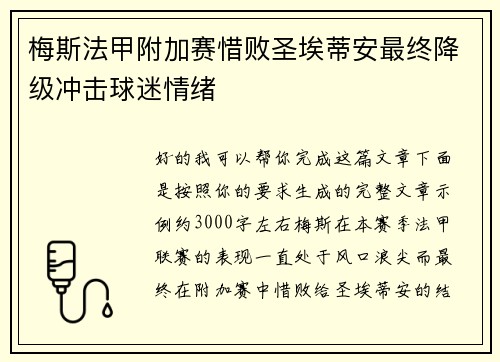 梅斯法甲附加赛惜败圣埃蒂安最终降级冲击球迷情绪