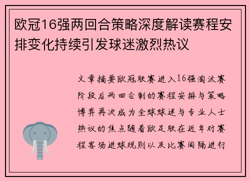 欧冠16强两回合策略深度解读赛程安排变化持续引发球迷激烈热议
