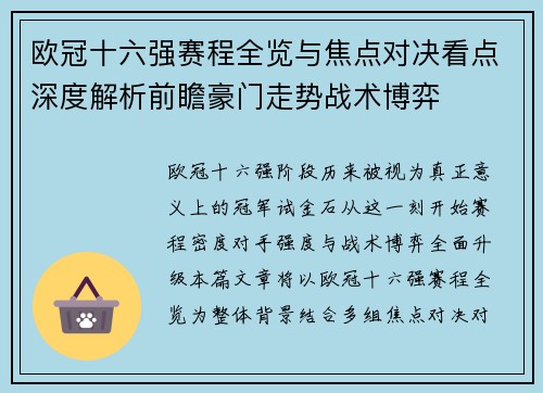 欧冠十六强赛程全览与焦点对决看点深度解析前瞻豪门走势战术博弈