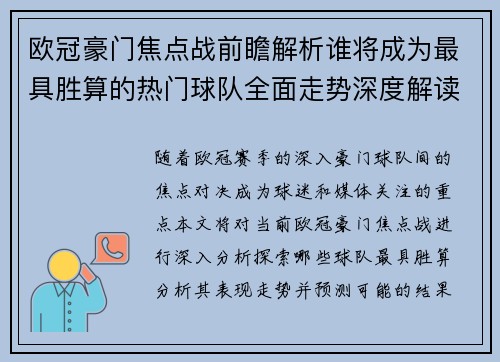 欧冠豪门焦点战前瞻解析谁将成为最具胜算的热门球队全面走势深度解读