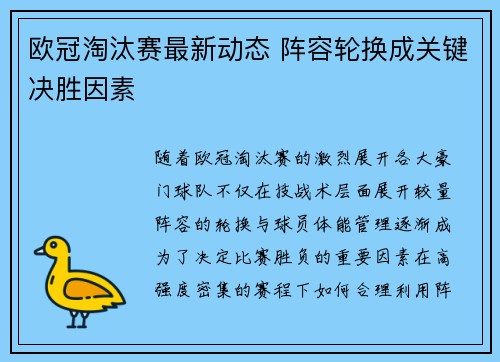 欧冠淘汰赛最新动态 阵容轮换成关键决胜因素 欧冠淘汰赛最新动态 阵容轮换成关键决胜因素