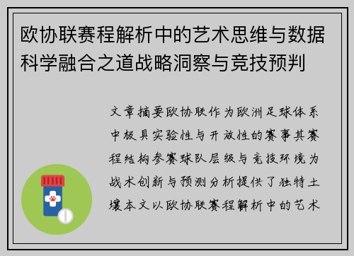 欧协联赛程解析中的艺术思维与数据科学融合之道战略洞察与竞技预判