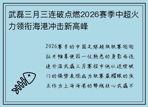武磊三月三连破点燃2026赛季中超火力领衔海港冲击新高峰