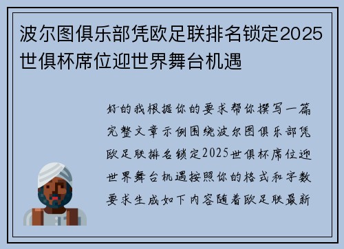 波尔图俱乐部凭欧足联排名锁定2025世俱杯席位迎世界舞台机遇 波尔图俱乐部凭欧足联排名锁定2025世俱杯席位迎世界舞台机遇