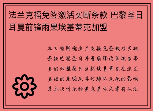 法兰克福免签激活买断条款 巴黎圣日耳曼前锋雨果埃基蒂克加盟