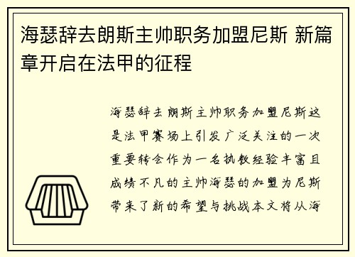 海瑟辞去朗斯主帅职务加盟尼斯 新篇章开启在法甲的征程