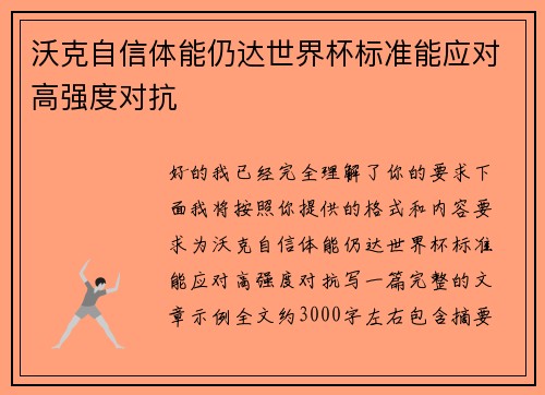 沃克自信体能仍达世界杯标准能应对高强度对抗 沃克自信体能仍达世界杯标准能应对高强度对抗