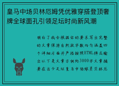 皇马中场贝林厄姆凭优雅穿搭登顶奢牌全球面孔引领足坛时尚新风潮