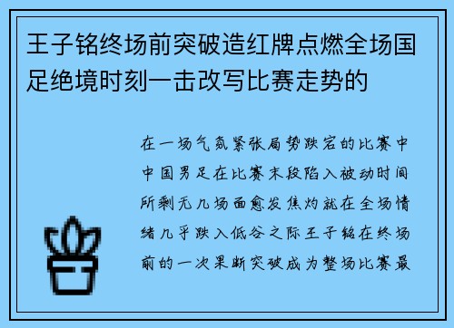 王子铭终场前突破造红牌点燃全场国足绝境时刻一击改写比赛走势的