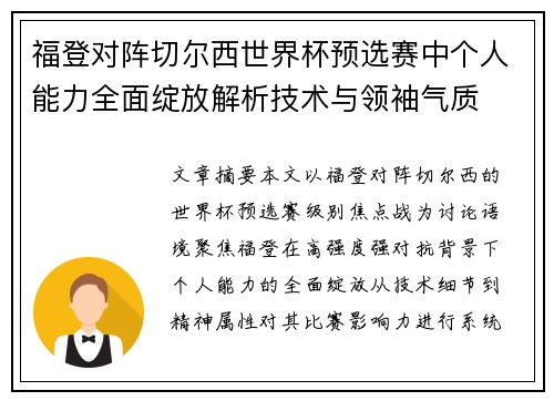 福登对阵切尔西世界杯预选赛中个人能力全面绽放解析技术与领袖气质