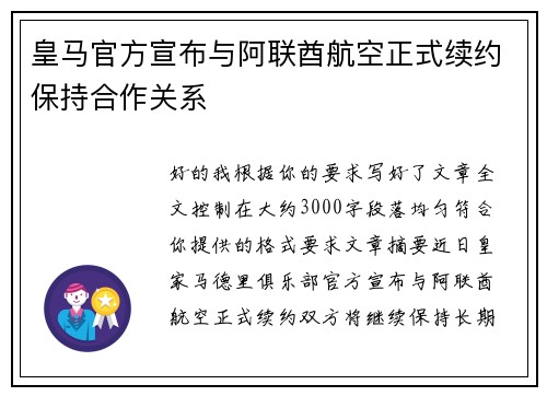 皇马官方宣布与阿联酋航空正式续约保持合作关系