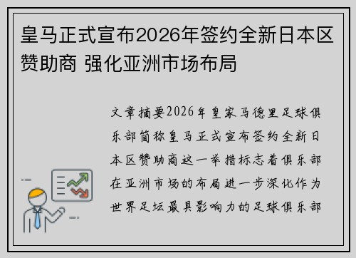 皇马正式宣布2026年签约全新日本区赞助商 强化亚洲市场布局