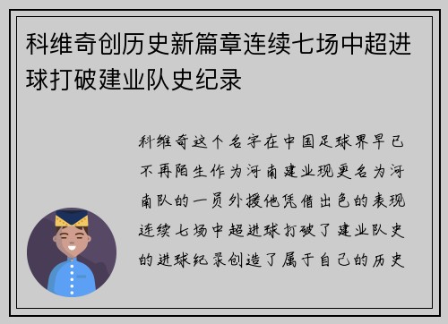 科维奇创历史新篇章连续七场中超进球打破建业队史纪录