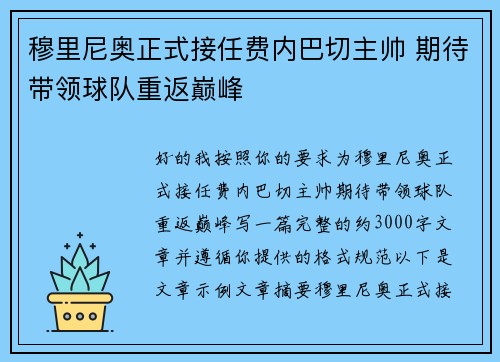 穆里尼奥正式接任费内巴切主帅 期待带领球队重返巅峰
