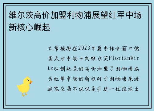 维尔茨高价加盟利物浦展望红军中场新核心崛起