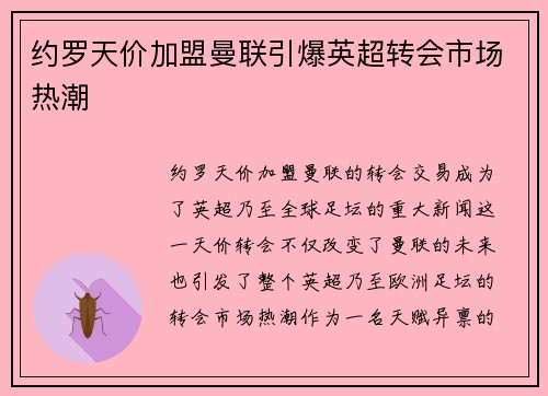 约罗天价加盟曼联引爆英超转会市场热潮 约罗天价加盟曼联引爆英超转会市场热潮