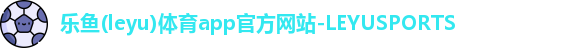 乐鱼体育